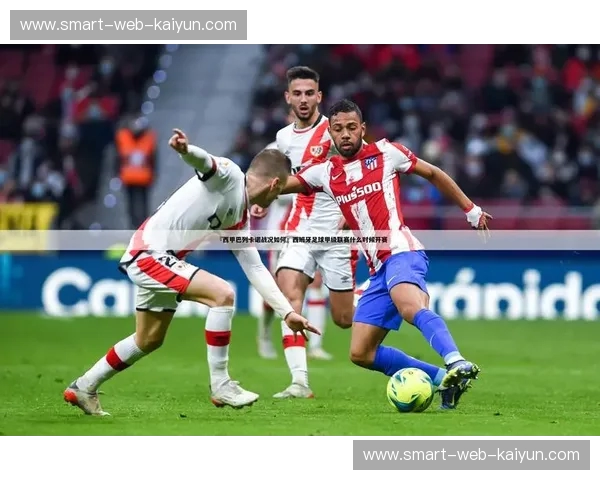 开云体育法甲直播：体验最前沿的足球赛事直播平台