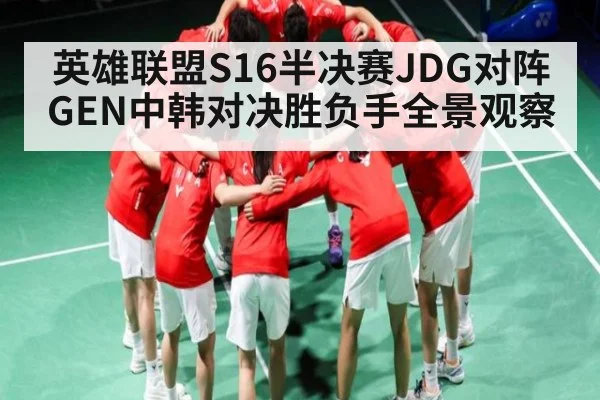 英雄联盟S16半决赛JDG对阵GEN中韩对决胜负手全景观察 | kaiyun
