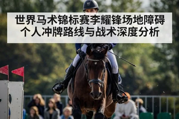 世界马术锦标赛李耀锋场地障碍个人冲牌路线与战术深度分析 | kaiyun